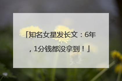 知名女星发长文：6年，1分钱都没拿到！