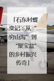 石东村蝶变记：从“穷山沟”到“聚宝盆”的乡村振兴传奇