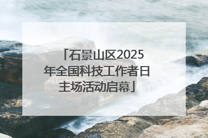 石景山区2025年全国科技工作者日主场活动启幕