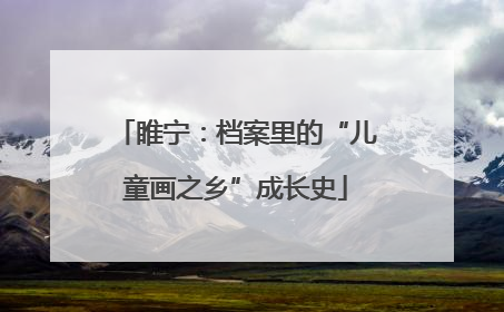 睢宁：档案里的“儿童画之乡”成长史