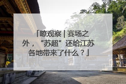 瞭观察 | 赛场之外，“苏超”还给江苏各地带来了什么？