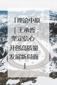 理论中原｜王承哲：坚定信心 开创高质量发展新局面