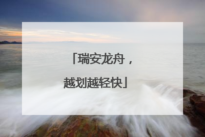 瑞安龙舟，越划越轻快