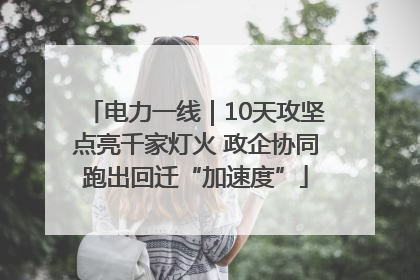 电力一线｜10天攻坚点亮千家灯火 政企协同跑出回迁“加速度”
