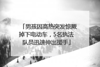 男孩因高热突发惊厥掉下电动车，5名执法队员迅速伸出援手