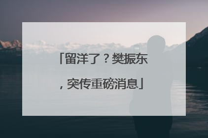 留洋了？樊振东，突传重磅消息