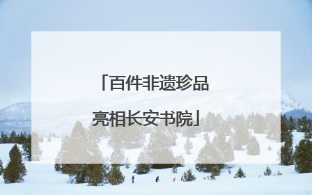百件非遗珍品亮相长安书院
