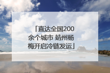 直达全国200余个城市 靖州杨梅开启冷链发运