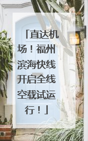 直达机场！福州滨海快线开启全线空载试运行！