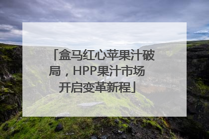 盒马红心苹果汁破局，HPP果汁市场开启变革新程