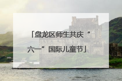 盘龙区师生共庆“六一”国际儿童节
