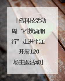 省科技活动周“科技潇湘行”走进平江 开展120场主题活动