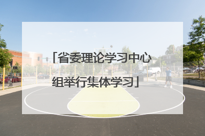 省委理论学习中心组举行集体学习