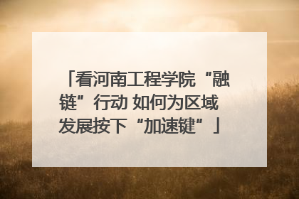 看河南工程学院“融链”行动 如何为区域发展按下“加速键”