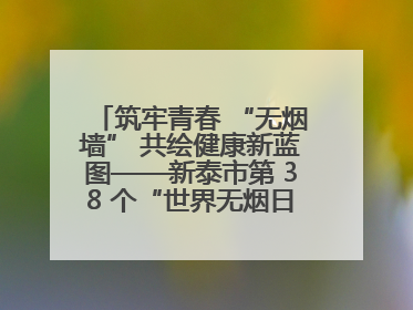 筑牢青春 “无烟墙” 共绘健康新蓝图——新泰市第 38 个“世界无烟日”系列活动