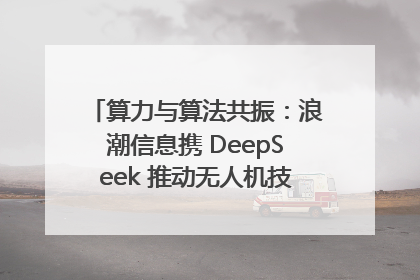算力与算法共振：浪潮信息携 DeepSeek 推动无人机技术在舟山落地