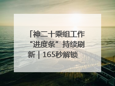 神二十乘组工作“进度条”持续刷新｜165秒解锁中国空间站周记
