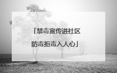 禁毒宣传进社区 防毒拒毒入人心