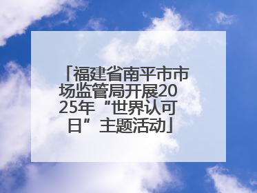 福建省南平市市场监管局开展2025年“世界认可日”主题活动