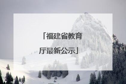福建省教育厅最新公示