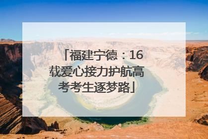 福建宁德：16载爱心接力护航高考考生逐梦路