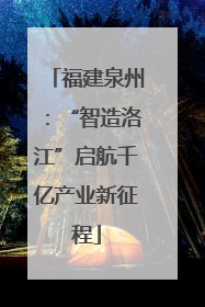 福建泉州：“智造洛江”启航千亿产业新征程