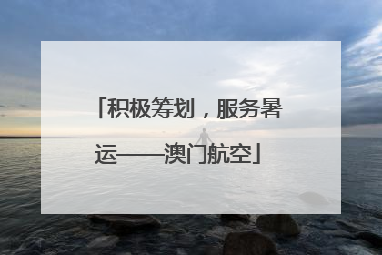 积极筹划，服务暑运——澳门航空