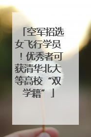 空军招选女飞行学员！优秀者可获清华北大等高校“双学籍”