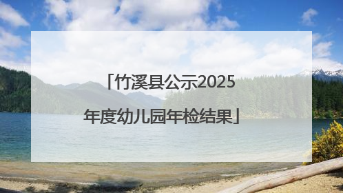 竹溪县公示2025年度幼儿园年检结果