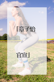 章子怡官宣