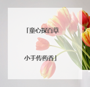 童心探百草 小手传药香
