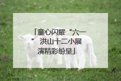 童心闪耀“六一” 洪山十二小展演精彩纷呈