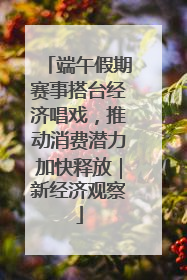 端午假期赛事搭台经济唱戏，推动消费潜力加快释放｜新经济观察