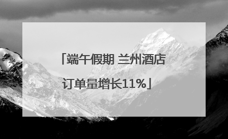端午假期 兰州酒店订单量增长11%