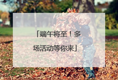 端午将至！多场活动等你来