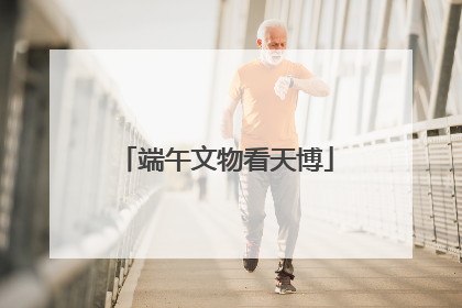 端午文物看天博