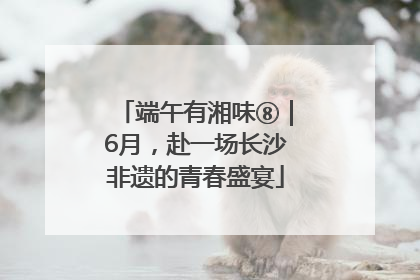 端午有湘味⑧｜6月，赴一场长沙非遗的青春盛宴