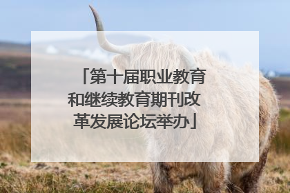 第十届职业教育和继续教育期刊改革发展论坛举办