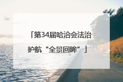 第34届哈洽会法治护航“全景回眸”