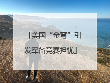 美国“金穹”引发军备竞赛担忧