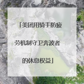 美团用骑手防疲劳机制守卫奔波者的休息权益