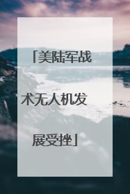 美陆军战术无人机发展受挫