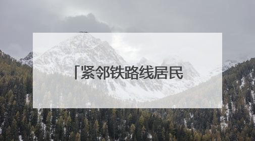 紧邻铁路线居民楼，逆向“搭积木”拆危旧水塔