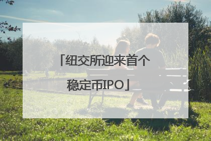 纽交所迎来首个稳定币IPO