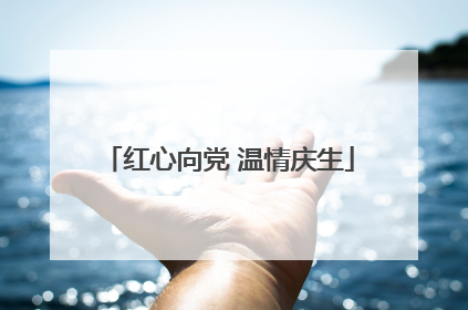 红心向党 温情庆生