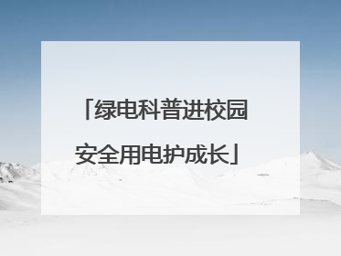 绿电科普进校园 安全用电护成长