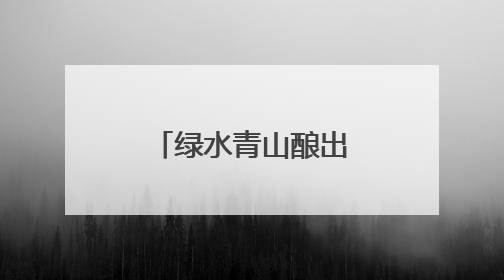 绿水青山酿出“幸福蜜”