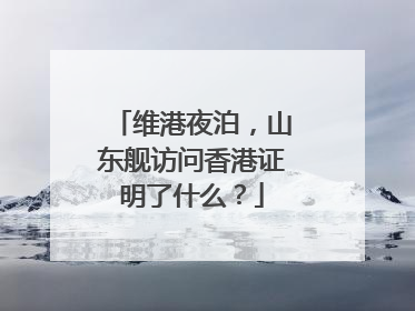 维港夜泊，山东舰访问香港证明了什么？