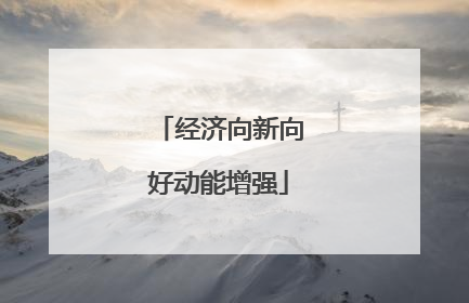经济向新向好动能增强