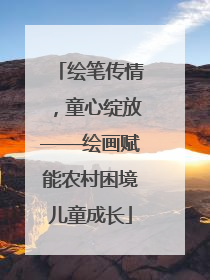 绘笔传情，童心绽放——绘画赋能农村困境儿童成长